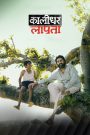 Kaalidhar Laapata (2025) Hindi HD ZEE5 WEB-DL