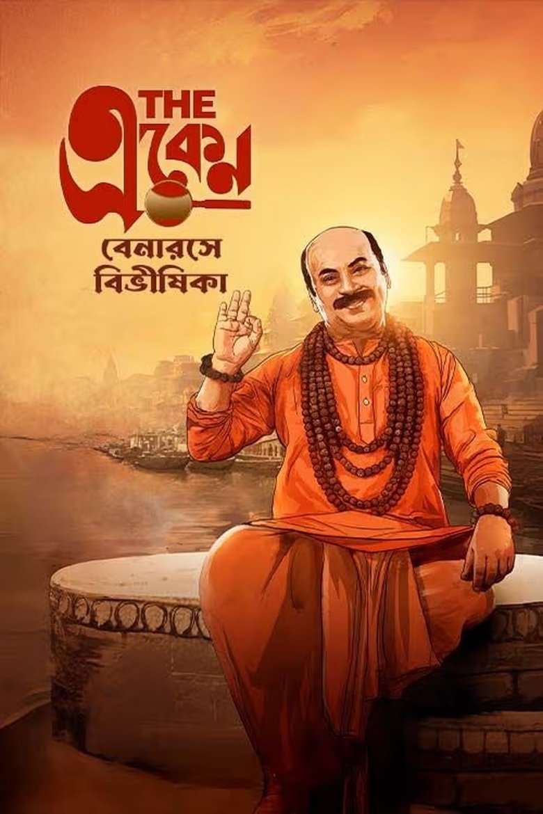 The Eken Benaras e Bibhishika (2025) Hoichoi WEB-DL